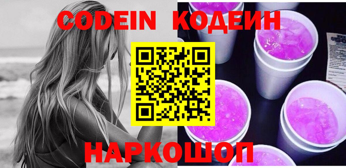 Codein напиток Lean (лин)  Вход с VPN  Бийск  Codein напиток Lean (лин) 